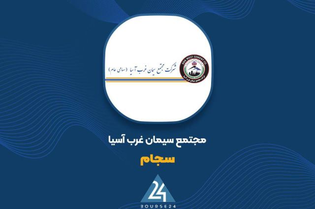 بورس۲۴ | Bourse24: «سجام» ۱,۵۲۹ میلیارد تومان فروش ۸ ماهه ثبت کردبه گزارش کدال‌نگر بورس ۲۴، شرکت مجتمع سیمان غرب آسیا که سهام آن با نماد «س