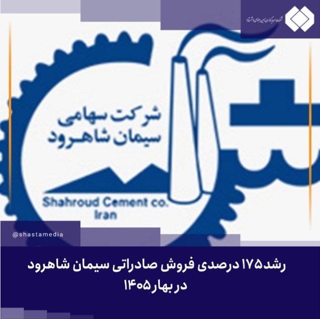 شستا رسانه: رشد ۱۷۵ درصدی فروش صادراتی سیمان شاهرود در بهار ۱۴۰۵🔹میزان فروش صادراتی شرکت سیمان شاهرود وابسته به شستا نسبت به دوره مش
