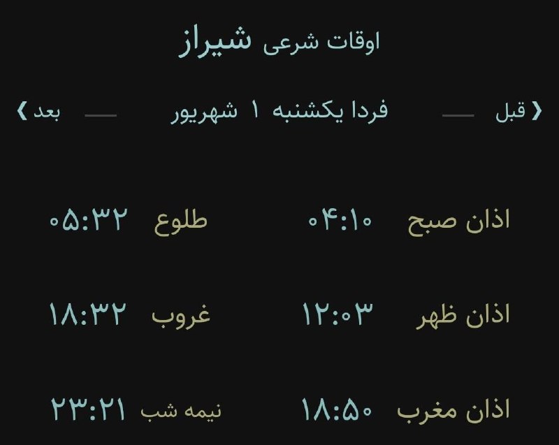 اخبار فارس: ♦️اوقات شرعی فردا به افق مرکز استان (احتیاط یک تا دو دقیقهای لحاظ شود)🌱وقت دعا ما رو هم به خاطر داشته باشید@akhbarfars
