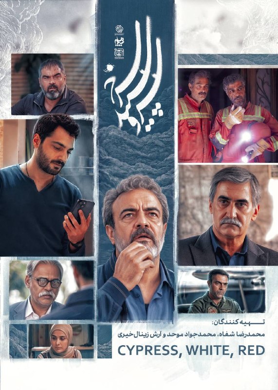 خبرگزاری فارس ✔: روایت‌های تازه از جنگ رمضان در فصل دوم «سرو، سپید، سرخ»🔹 فصل دوم مجموعه نمایشی «سرو، سپید، سرخ» به تهیه‌کنندگی محمدرضا ش