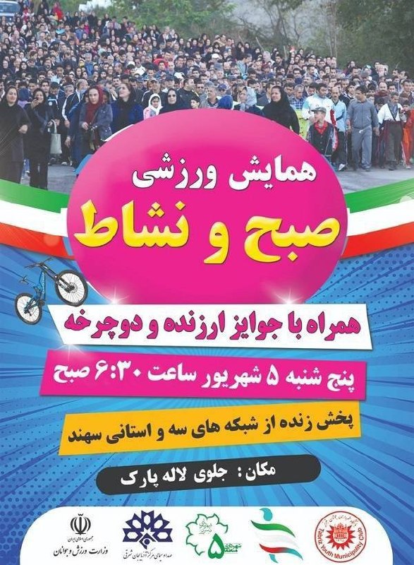 کانال شیره جین: به میزبانی شهرداری منطقه ۵ تبریز و با اهدای جوایز ارزنده؛برگزاری همایش بزرگ ورزش صبحگاهی «صبح و نشاط» در تبریز با پخش زن