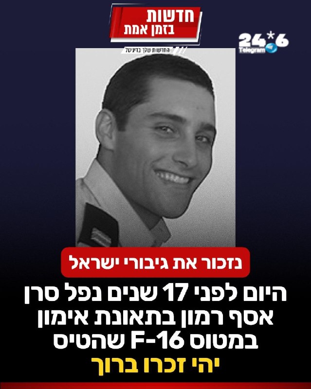 🇮🇱 נזכור את גיבורי ישראל: היום לפני 17 שנים נפל סרן אסף רמון בתאונת אימון במטוס F-16 שהטיס. אסף היה בנו ש…