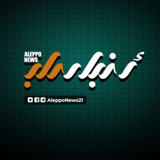Telegram profile photo for أخبار حلب Aleppo News