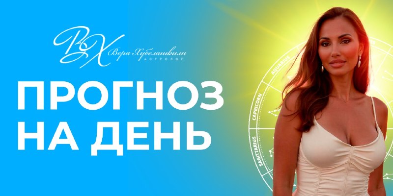 Иллюстрация к посту канала Астролог Вера Хубелашвили ️