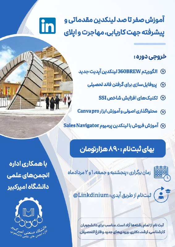 انجمن ‌علمى ‌هوافضا‌‌ ‌اميركبير: 🚀 اداره انجمن علمی دانشگاه امیرکبیر برگزار می‌کند :🎯 دوره مقدماتی و پیشرفته آموزش لینکدین 📌 مدت دوره: ۱۲ ساعت آموزش کارب