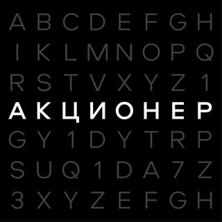 Telegram profile photo for АКЦИОНЕР | Бизнес и Финансы
