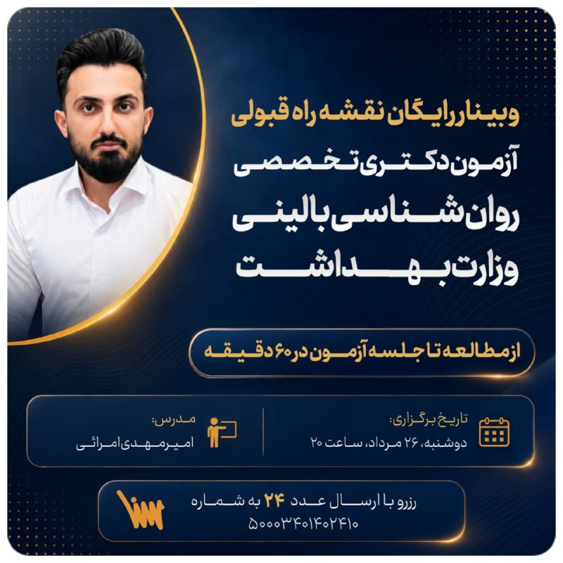 موسسه علوم پزشکی سنا: 📍وبینار رایگان نقشه راه قبولی در آزمون دکتری تخصصی روانشناسی بالینی وزارت بهداشتاز مطالعه تا جلسه آزمون فقط در 60 دقیقه!