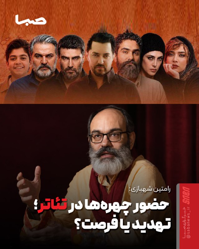 مجموعه رسانهای صبا: 🎬 رامتین شهبازی پاسخ داد؛ حضور چهرهها در تئاتر؛ تهدید یا فرصت؟🔺 رامتین شهبازی، منتقد سینما و تئاتر، با تأکید بر اینکه م