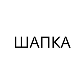 Шапка чат