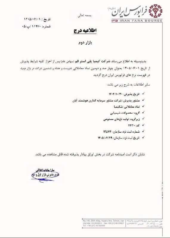 عرضه اولیه و پذیره نویسی: ▪️کیمیا پلی استر قم با نماد #شکیمیا در بازار دوم فرابورس ایران درج شد