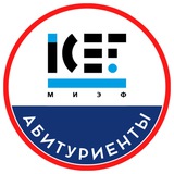 Абитуриенты МИЭФ 2027