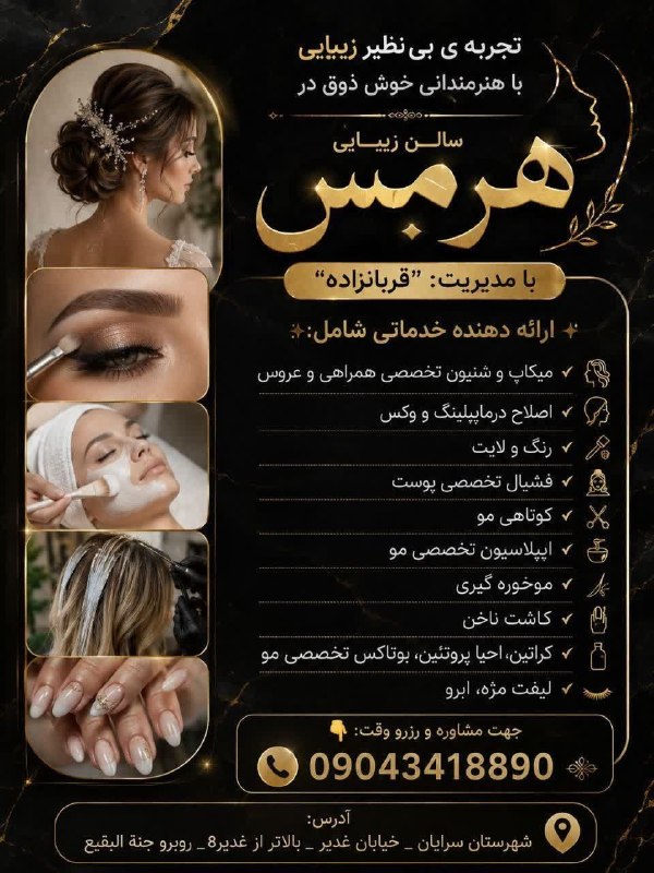 سرایان20: ✨تجربه ی بی نظیر زیبایی با هنرمندانی خوش ذوق در سالن زیبایی "هِرمِس" با مدیریت: " میترا قربانزاده" ✨ ارائه دهنده خدماتی
