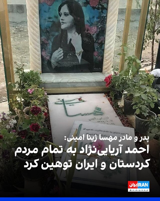 افشانیوز: پدر و مادر مهسا ژینا امینی اعلام کردند: احمد آریایی نژاد به تمام مردم کردستان و ایران توهین کرده است.• امجد امینی و مژگا