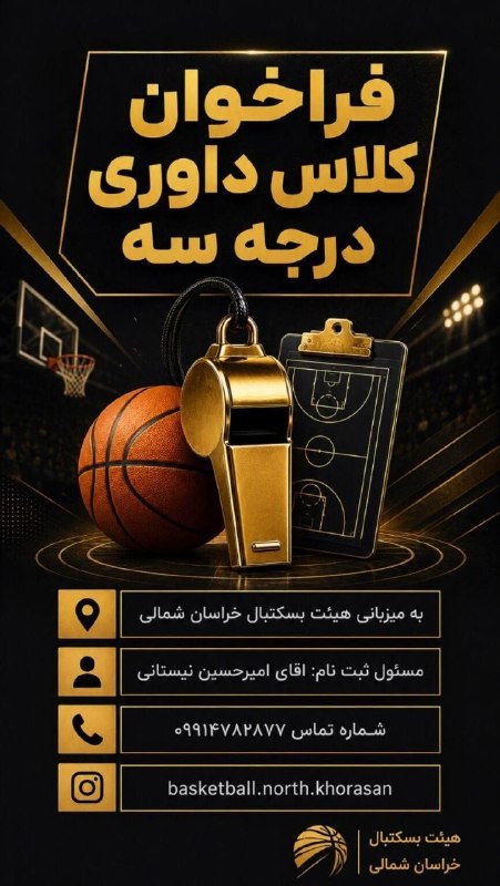 اخبار ورزش و جوانان خراسان شمالی: برگزاری کلاس داوری درجه سه به میزبانی هیات بسکتبال خراسان شمالی برگزار می شود.https://eitaa.com/nkhvarzeshvjavananکانال 