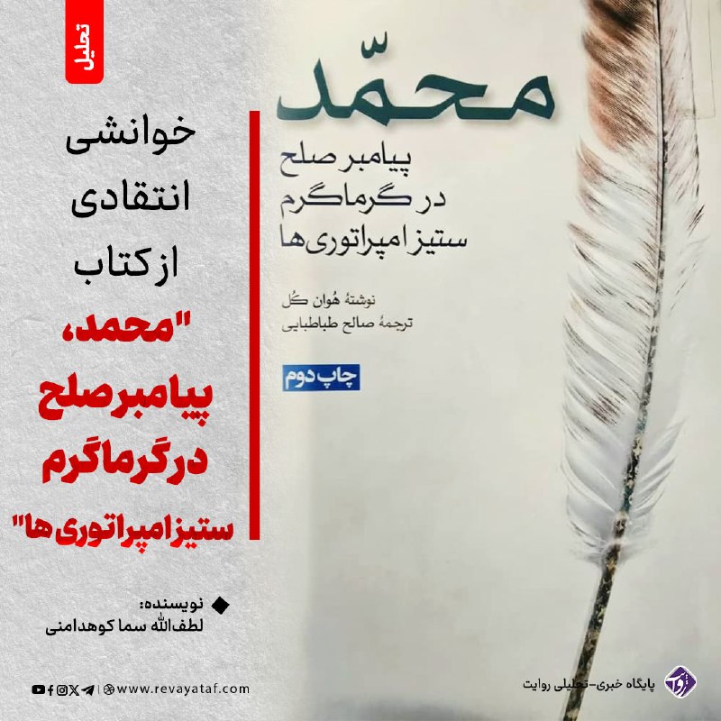 روایت revayataf: ◾️با برداشت من از مطالعه این کتاب، خوان کول تلاش دارد زندگی پیامبر گرامی اسلام صلی الله علیه وآله وسلم و اسلام نخستین را
