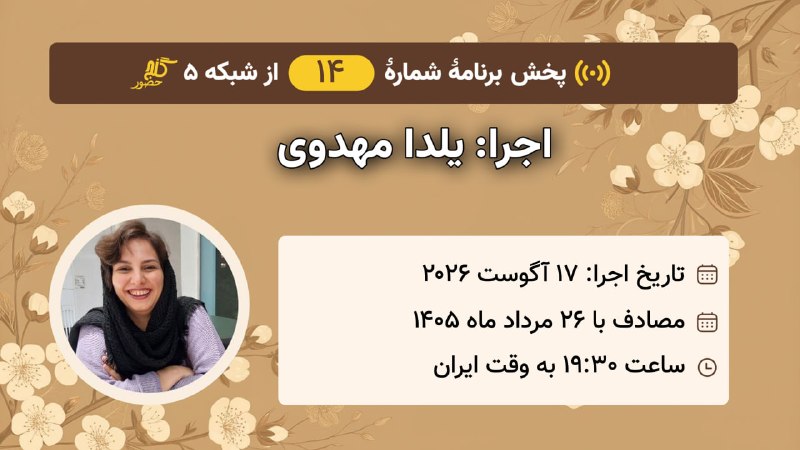 Ganje Hozour Spiritual Messages پیامهای معنوی گنج حضور: پخش برنامۀ شمارۀ ۱۴با اجرای یلدا مهدویموضوع: قصهٔ سلطان محمود و غلامِ هندودوشنبه ۱۷ اگوست ۲۰۲۶مصادف با ۲۶ مرداد ماه ۱۴۰۵