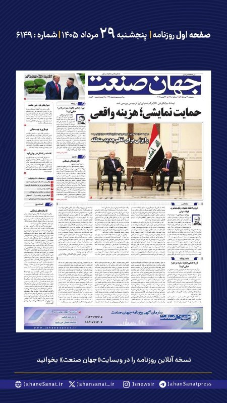 روزنامه جهان‌صنعت: ⭕️💬 فردا در صفحه اول روزنامه #جهان_صنعت چه می‌خوانیم؟💬 پنج‌شنبه ۲۹ مردادماه | شماره ۶۱۴۹🔹جهان صنعت در گزارش ویژه خود در 
