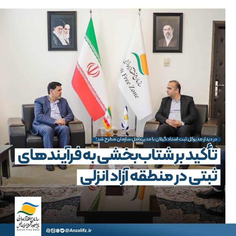 اخبار منطقه آزاد انزلی: 📝 #خبر | در دیدار مدیرکل ثبت اسناد گیلان با مدیرعامل سازمان مطرح شد؛تأكید بر شتاببخشی به فرآیندهای ثبتی در منطقه آزاد ا