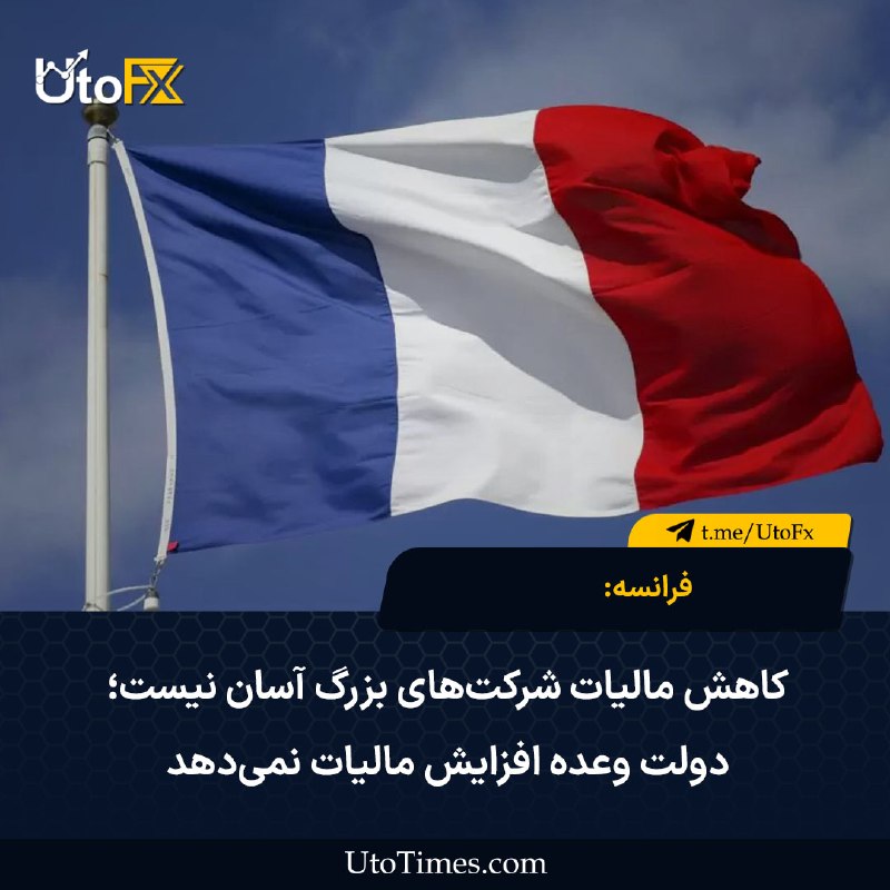 UtoFX | مرجع فاندامنتال فارکس و انس طلا: ✅ فرانسه: کاهش مالیات شرکت‌های بزرگ آسان نیست؛ دولت وعده افزایش مالیات نمی‌دهد 🔹 معاون وزیر اقتصاد فرانسه رولان لسکور گف
