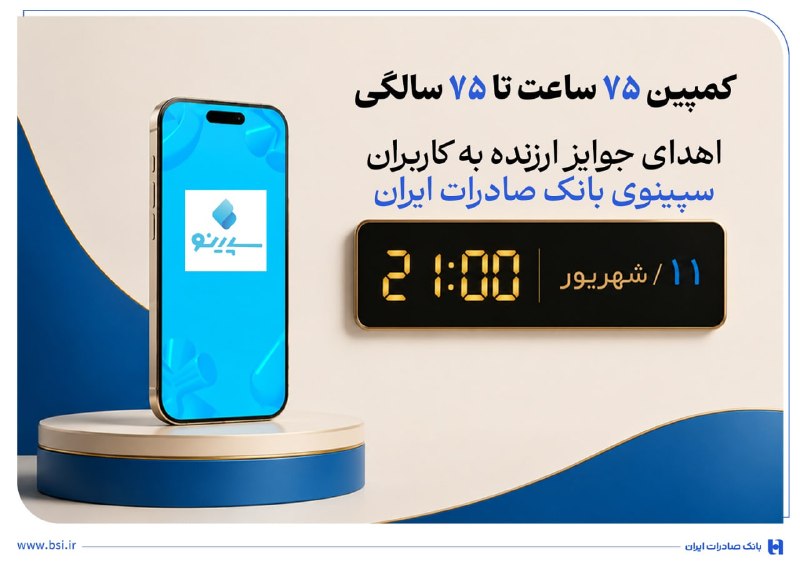 نبض بورس | اخبار بورس: 🎁 ۷۵ جایزه ۷۵ میلیون تومانی در جشنواره سپینو🔹 همزمان با آغاز هفتاد و پنجمین سال فعالیت بانک صادرات ایران، جشنواره «۷۵ سا