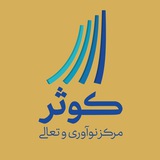 مرکز نوآوری و تعالی کوثر