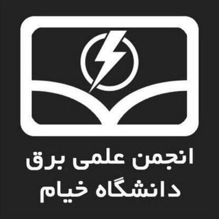 انجمن علمی مهندسی برق /پزشکی دانشگاه خیام Telegram Group Link