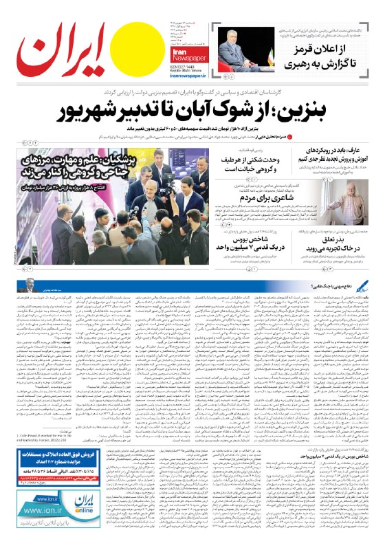 🗞 העמוד הראשון של העיתונים היומיים של איראן, איראן ספורטי, אל-ופק ואיראן, יום שלישי, 17 שהריבר 1405