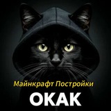Окак| Майнкрафт Постройки