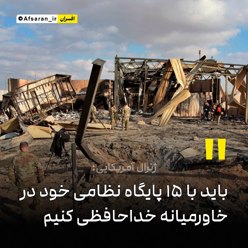 سپاه پاسداران: ✅ ژنرال آمریکایی: باید با ۱۵ پایگاه نظامی خود در خاورمیانه خداحافظی کنیممککافر، ژنرال بازنشستۀ آمریکا: به نظر من ارتش