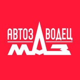 АВТОЗАВОДЕЦ МАЗ