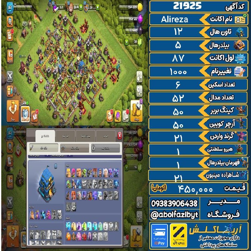 آریا کلش: 🏷 کد آگهی : 21925🔖 نام اکانت : Alireza💵 قیمت : 450,000 تومان📝 توضیحات :👈 خرید اینترنتی و مشاهده اطلاعات بیشتر ( درگاه ام