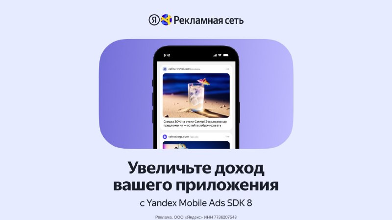 Минимум времени на запуск монетизации приложения, максимум доходаЯндекс выкатил обновление Yandex Mobile Ads SDK. После переработки ядра и архитектуры SDK весит на 30% меньше. А чем компактнее SDK, тем быстрее скачивается и меньше весит ваше приложение. Сл