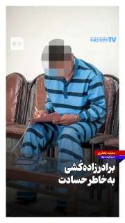 ماجرای برادرزاده‌کُشی به‌خاطر حسادت‌ — روزنامه همشهری