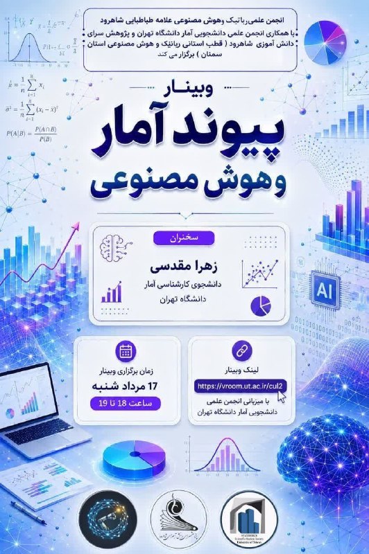 باشگاه دانشجویان دانشگاه تهران: 🤖 وبینار پیوند آمار و هوش مصنوعی | ویژه علاقهمندان به داده و آیندهپژوهی 📊 در این وبینار: 🔹 بررسی پیوندهای عمیق میان آم