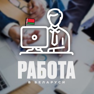Работа для Беларусов (Вакансии)