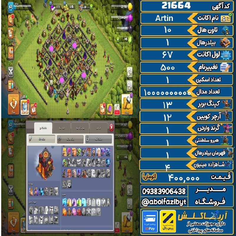 آریا کلش: 🏷 کد آگهی : 21664🔖 نام اکانت : Artin💵 قیمت : 400,000 تومان📝 توضیحات :👈 خرید اینترنتی و مشاهده اطلاعات بیشتر ( درگاه امن