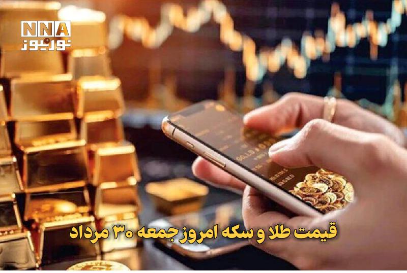 نورنیوز: ✅ قیمت طلا و سکه امروز جمعه ۳۰ مرداد🔹 قیمت طلا و سکه امروز جمعه ۳۰ مرداد با آخرین تغییرات منتشر شد.متن کامل را در لینک ز