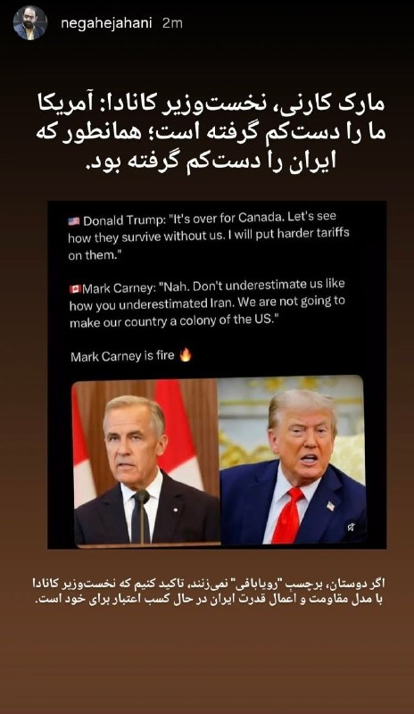 اخبار داغ: 🔴استوری خانعلی زاده بر مبنای یک توئیت جعلی 🔹نخست وزیر کانادا در سخنرانی خود نامی از ایران نبرده است.@Akhbardaq