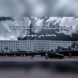 كلية تجارة جامعة بني سويف الفرقة الرابعة 🏢