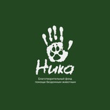 Фонд «НИКА»