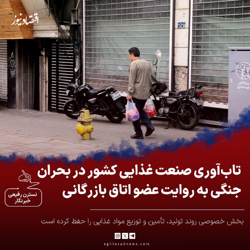 اقتصادنیوز: 🔻تاب آوری صنعت غذایی کشور در بحران جنگی به روایت عضو اتاق بازرگانی | بخش خصوصی روند تولید، تأمین و توزیع مواد غذایی را ح