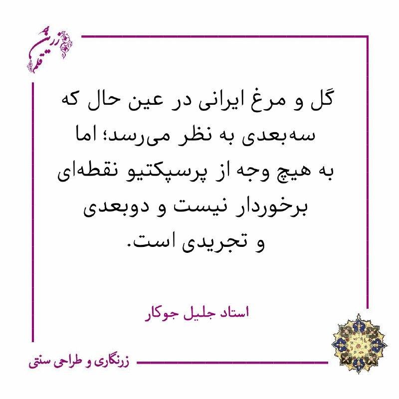 🖌️ زریــن قلــم: #گل_و_مرغتوضیحات تکمیلی:منظور این متن به زبان ساده این است:وقتی به یک اثر گل و مرغ ایرانی نگاه میکنیم، ممکن است گلها