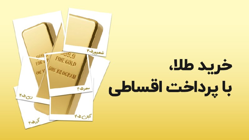 توییتر فارسی: دیگه رو نمی‌ندازم به کسی واسه قرض 😄طلا رو از طلاسی قسطی می‌خرم، همون لحظه می‌فروشم، پولم جوره. بعد راحت ماه به ماه قسط م