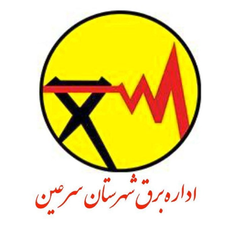 سرعین شهریمیز: 🟥اطلاعیه خاموشی برق🔺به اطلاع مشترکان محترم شهرستان سرعین می‌رساند، امروز از ساعت ۱۲ الی ۱۴، به دلیل انجام تعمیرات و عملی