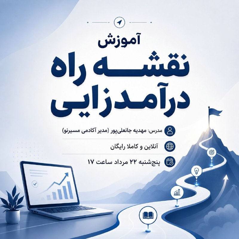 انجمن علمی مهندسی مکانیک صنعتی قم: آموزش ۳۰ مسیر برای درآمدزایی؛ فقط یکیاش هم کافیه!💸خیلیا هنوز درگیرِ «چطوری شروع کنم؟» هستند، اینجا بهت مسیر رو نشون مید