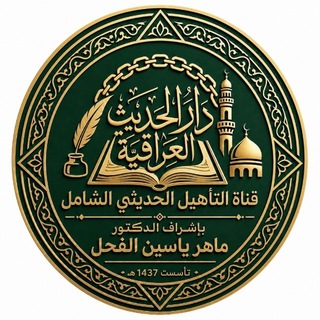 Telegram profile photo for التأهيل الحديثي الشامل