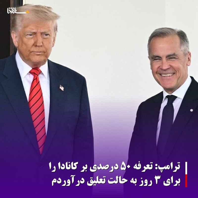خبرگزاری بین المللی شفقنا: 🔴ترامپ: تعرفه ۵۰ درصدی بر کانادا را برای ۳ روز به حالت تعلیق درآوردم◀️ رئیس‌جمهوری آمریکا از تصمیم خود مبنی بر تعلیق چند