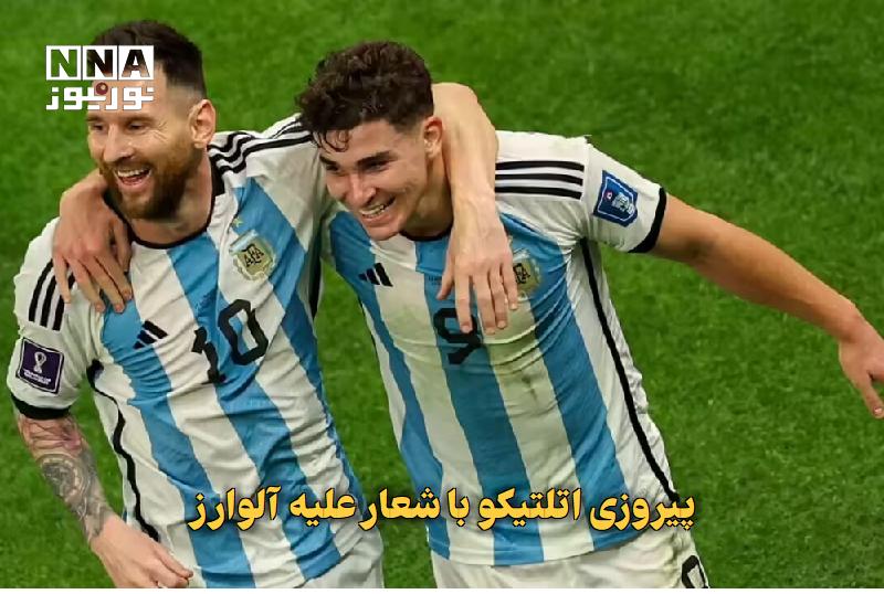 نورنیوز: ✅ پیروزی اتلتیکو با شعار علیه آلوارز🔹 اتلتیکو مادرید با نتیجه ۲ بر صفر مالاگا را شکست داد، اما توجه‌ها به سوی توهین و هو