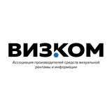 Ассоциация ВИЗКОМ