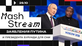 ❗❗❗❗❗❗❗❗❗❗❗Владимир Путин и президент Бурунди Эварист Ндайишимийе выступают перед журналистами по итогам саммита "Россия — Африка".Заявления лидеров смотри в ❗️ ПРЯМОМ ЭФИРЕ ❗️ по ссылкам в ТГ, в МАКСЕ и в ВК.